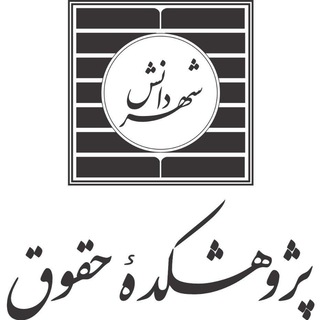 پژوهشکده حقوقی شهر دانش channel avatar