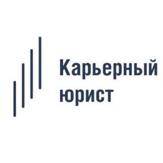 Карьерный юрист | КЮ channel avatar