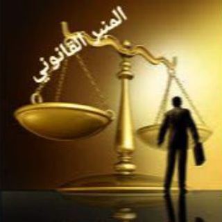 المنبر القانوني channel avatar