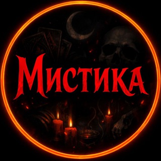 Мистика | Страшные истории channel avatar