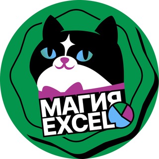 Магия Excel channel avatar