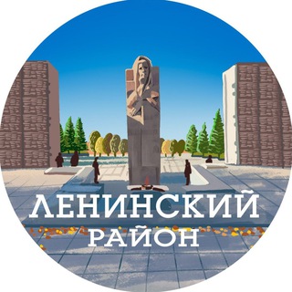 Аватар канала Ленинский район | Новосибирск