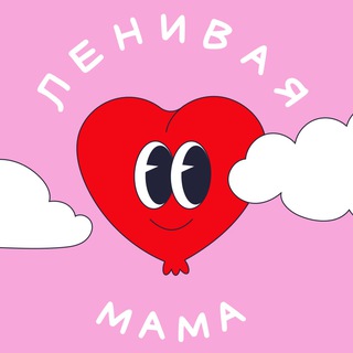 Аватар канала ЛЕНИВАЯ МАМА