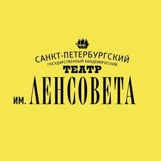 Театр им. Ленсовета channel avatar