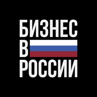 Бизнес в России channel avatar