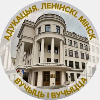 Аватар канала Образование.Ленинский.Минск