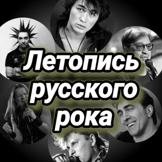 Аватар канала Русский рок