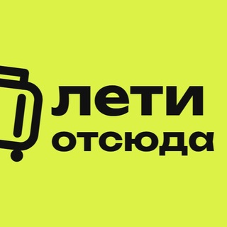 Лети Отсюда: недорогие путешествия, билеты, гайды channel avatar