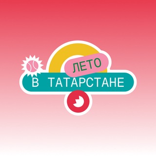 Лето в Татарстане channel avatar