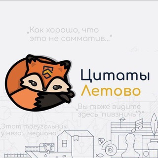 Аватар канала Забавные цитаты Летово
