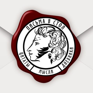 Письма в стол channel avatar