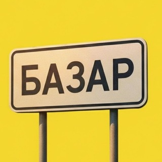 Базар channel avatar
