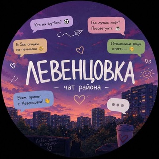 Левенцовка Чат channel avatar