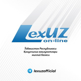 Аватар канала Huquqiy axborot | Lex.uz