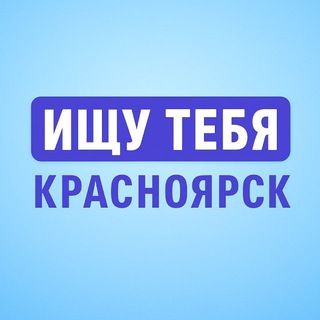Аватар канала Ищу тебя | Красноярск