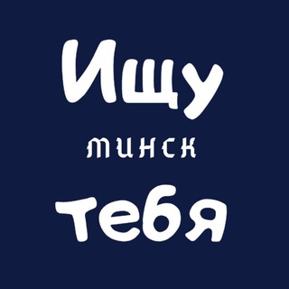 Аватар канала Ищу тебя | Минск