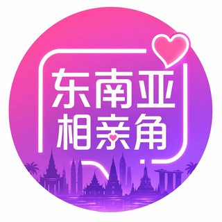 Аватар канала 东南亚家族交友相亲角