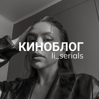 КИНОБЛОГ | li_serials channel avatar