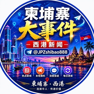 柬埔寨大事件|西港新闻 channel avatar