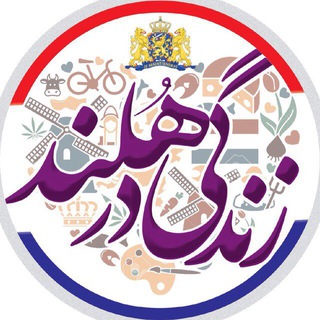 🇳🇱 زنـدگـی در هـلنــد 🇳🇱 channel avatar