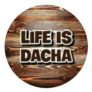 Аватар канала life_is_dacha