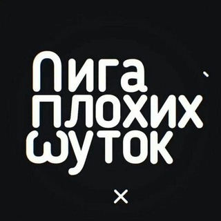 Аватар канала Лига Плохих Шуток