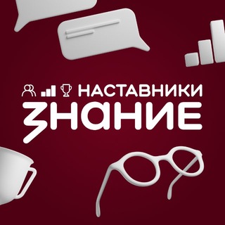 Знание.Наставники channel avatar