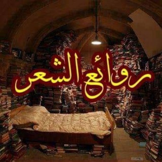 روائع الشعر الفصيح channel avatar