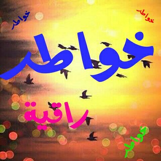 خواطر راقية channel avatar