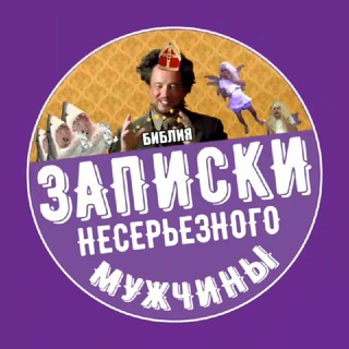 Записки несерьезного мужчины channel avatar