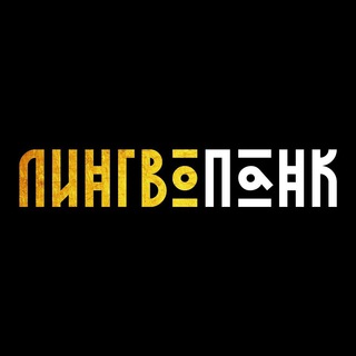 Аватар канала Лингвопанк