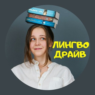 Аватар канала Лингводрайв | Listopadova