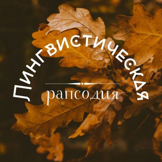 Лингвистическая рапсодия | LingvoRhapsody channel avatar