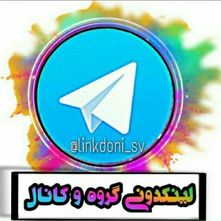 Аватар канала لینکدونی sv گروه کانال 🍒 گروهکده