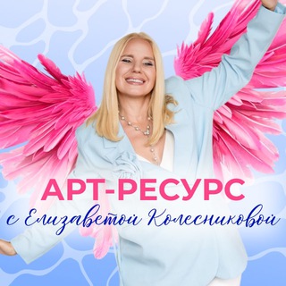 АРТ-РЕСУРС с Елизаветой Колесниковой channel avatar