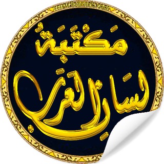 📚 مكتبة لسان العرب channel avatar