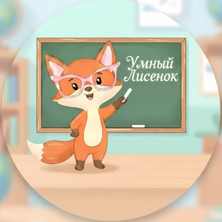 Умный Лисёнок channel avatar