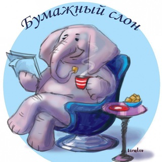 Бумажный Слон channel avatar