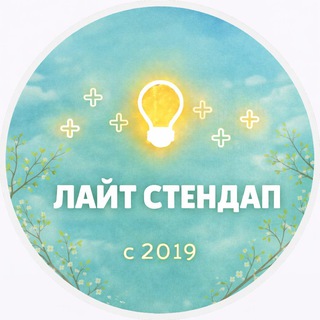 Аватар канала Лайт Стендап | Комедийные шоу в Москве