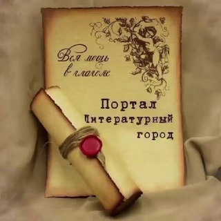 Портал "Литературный Город" channel avatar