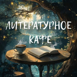 Литературное кафе channel avatar