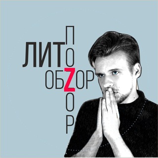 ЛитОбZор / ЛитПоZор Сергей Агарков channel avatar