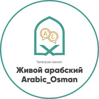 Живой арабский | Arabic_Osman channel avatar