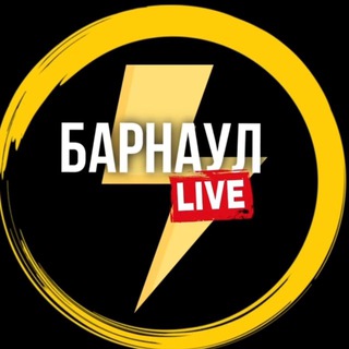 Аватар канала Барнаул Live