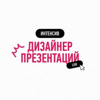 Интенсив "Дизайнер презентаций" live channel avatar