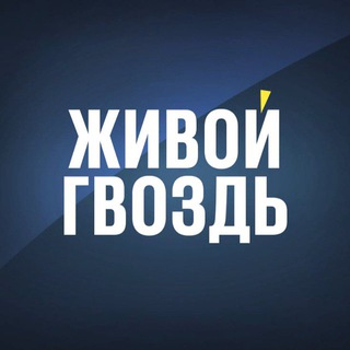 Живой Гвоздь channel avatar
