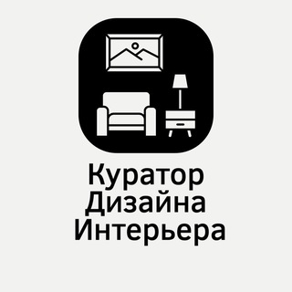 Аватар канала Куратор Дизайна Интерьера