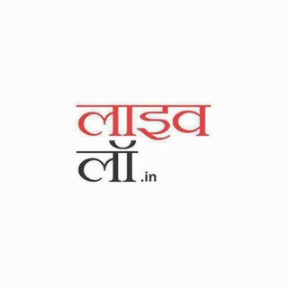 लाइव लॉ हिंदी channel avatar