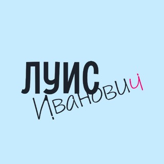 Аватар канала Луис Иванович