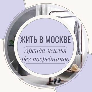 Аватар канала Жить в Москве | Аренда Жилья Москва | Снять квартиру